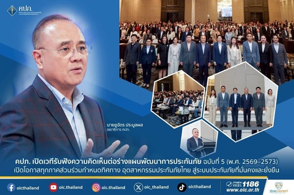 คปภ.มัดรวมแนวคิด