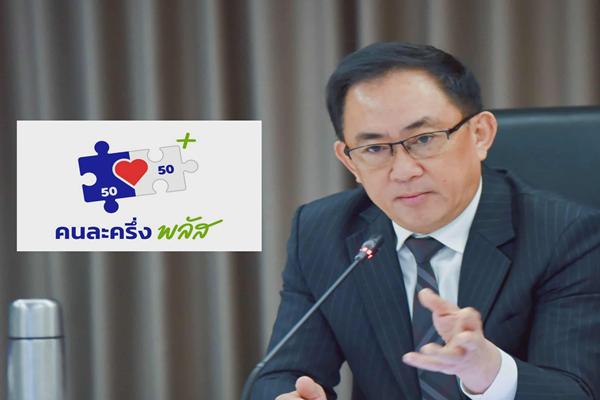 สมัครคนละครึ่ง