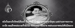 สถิตในดวงใจไทยนิรันดร์