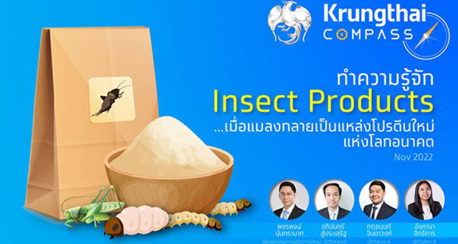 กรุงไทยชี้เทรนด์ผลิตภัณฑ์จากแมลงพุ่งแรง ก้าวสู่ธุรกิจหมื่นล้าน ตอบโจทย์ความมั่นคงทางอาหาร และเป็นมิตรกับสิ่งแวดล้อม